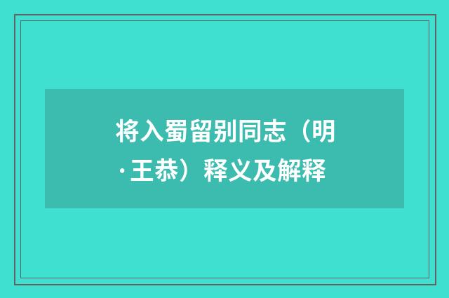 将入蜀留别同志（明·王恭）释义及解释