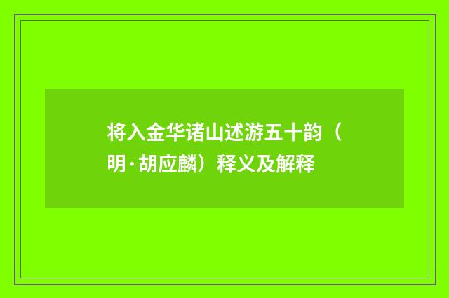 将入金华诸山述游五十韵（明·胡应麟）释义及解释