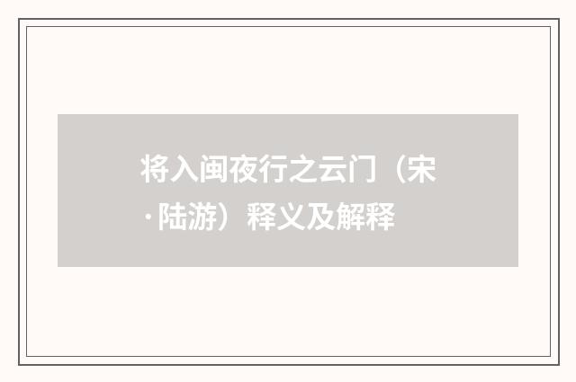 将入闽夜行之云门（宋·陆游）释义及解释