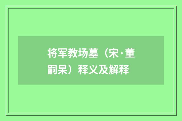 将军教场墓（宋·董嗣杲）释义及解释
