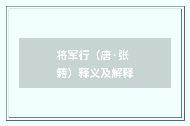 将军行（唐·张籍）释义及解释
