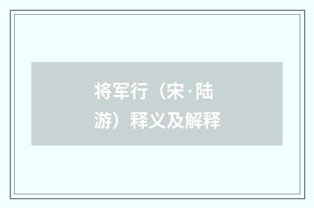 将军行（宋·陆游）释义及解释