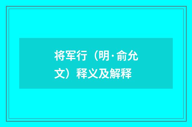 将军行（明·俞允文）释义及解释
