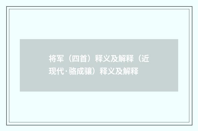 将军（四首）释义及解释（近现代·骆成骧）释义及解释