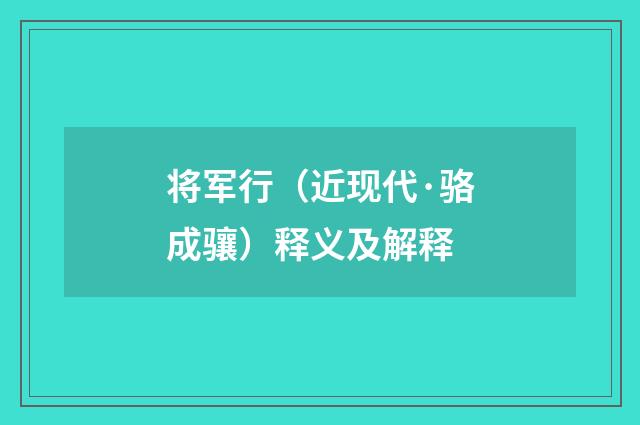将军行（近现代·骆成骧）释义及解释