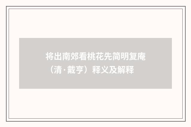 将出南郊看桃花先简明复庵（清·戴亨）释义及解释