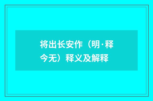 将出长安作（明·释今无）释义及解释