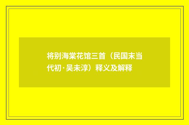 将别海棠花馆三首（民国末当代初·吴未淳）释义及解释