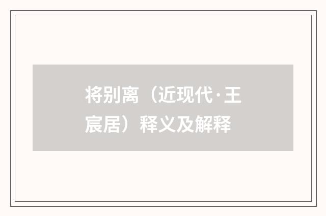 将别离（近现代·王宸居）释义及解释