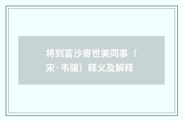将到富沙寄世美同事（宋·韦骧）释义及解释