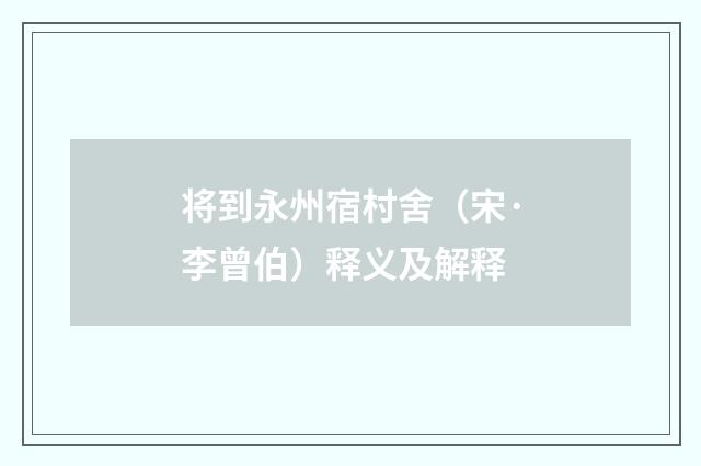 将到永州宿村舍（宋·李曾伯）释义及解释