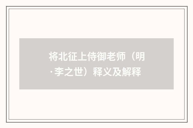 将北征上侍御老师（明·李之世）释义及解释