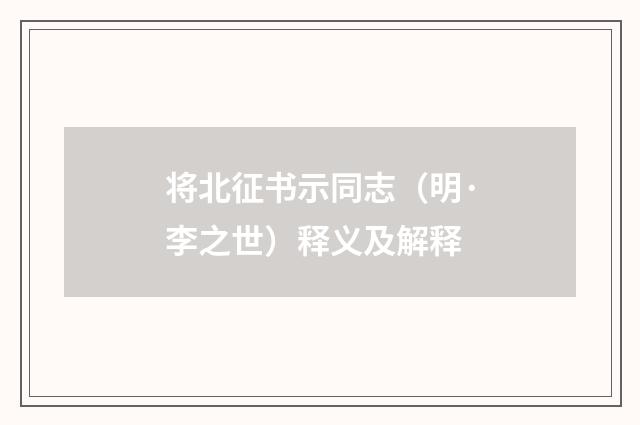 将北征书示同志（明·李之世）释义及解释