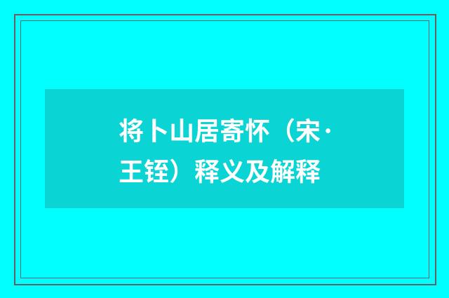 将卜山居寄怀（宋·王铚）释义及解释