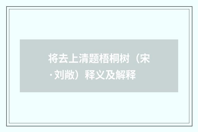 将去上清题梧桐树（宋·刘敞）释义及解释