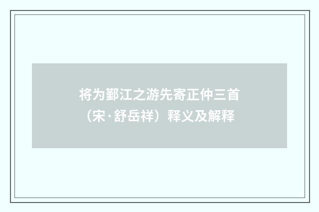 将为鄞江之游先寄正仲三首（宋·舒岳祥）释义及解释