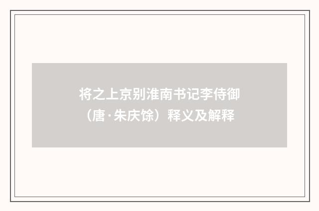 将之上京别淮南书记李侍御（唐·朱庆馀）释义及解释