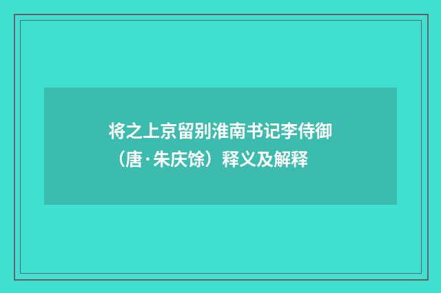 将之上京留别淮南书记李侍御（唐·朱庆馀）释义及解释