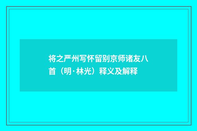将之严州写怀留别京师诸友八首（明·林光）释义及解释