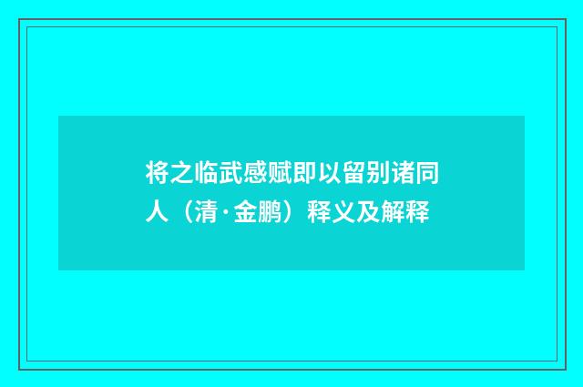 将之临武感赋即以留别诸同人（清·金鹏）释义及解释