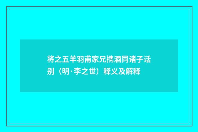 将之五羊羽甫家兄携酒同诸子话别（明·李之世）释义及解释