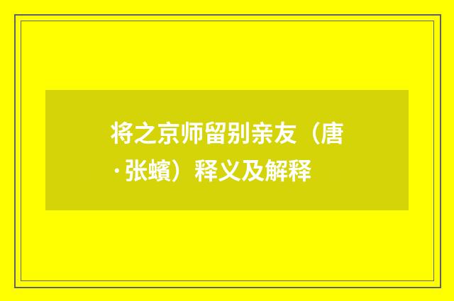 将之京师留别亲友（唐·张蠙）释义及解释