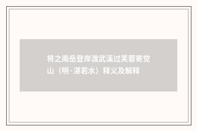 将之南岳登岸渡武溪过芙蓉寄觉山（明·湛若水）释义及解释