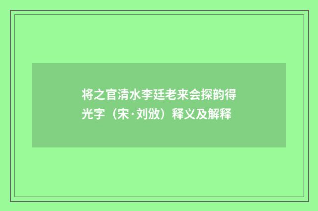 将之官清水李廷老来会探韵得光字（宋·刘攽）释义及解释