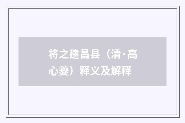 将之建昌县（清·高心夔）释义及解释