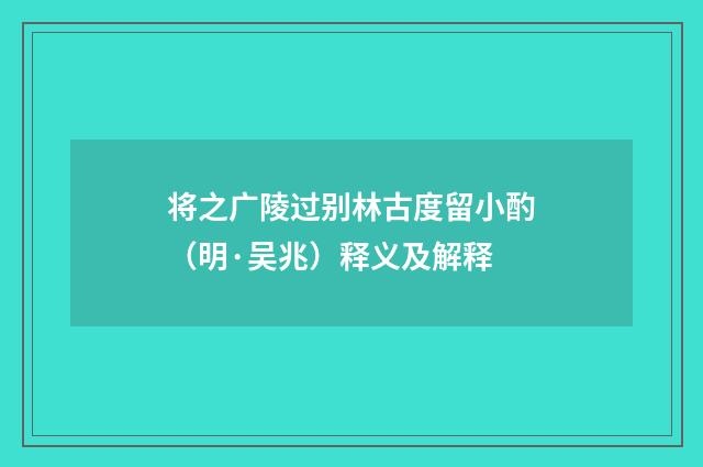 将之广陵过别林古度留小酌（明·吴兆）释义及解释