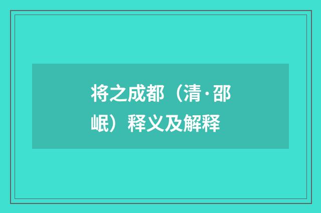 将之成都（清·邵岷）释义及解释
