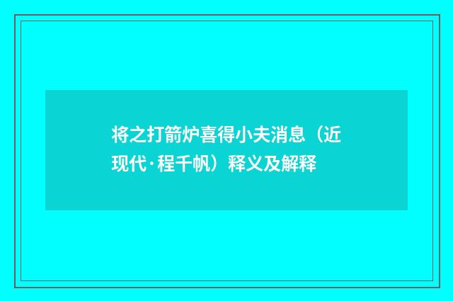 将之打箭炉喜得小夫消息（近现代·程千帆）释义及解释