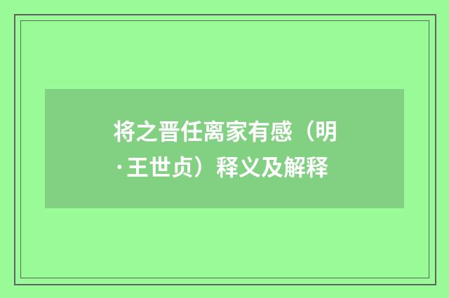 将之晋任离家有感（明·王世贞）释义及解释
