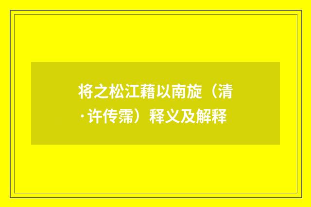 将之松江藉以南旋（清·许传霈）释义及解释