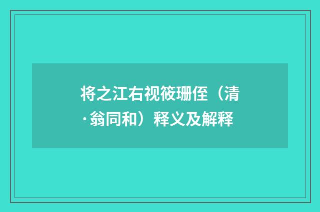 将之江右视筱珊侄（清·翁同和）释义及解释