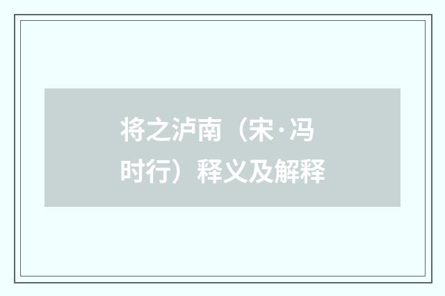 将之泸南（宋·冯时行）释义及解释