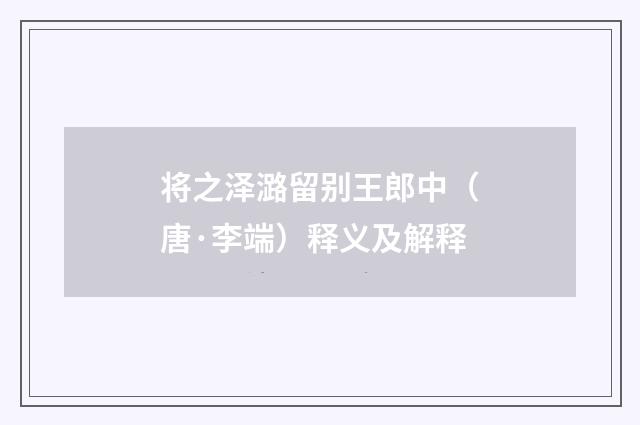 将之泽潞留别王郎中（唐·李端）释义及解释