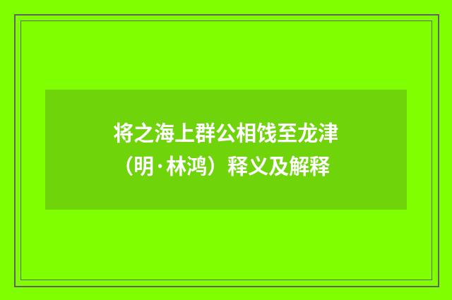将之海上群公相饯至龙津（明·林鸿）释义及解释