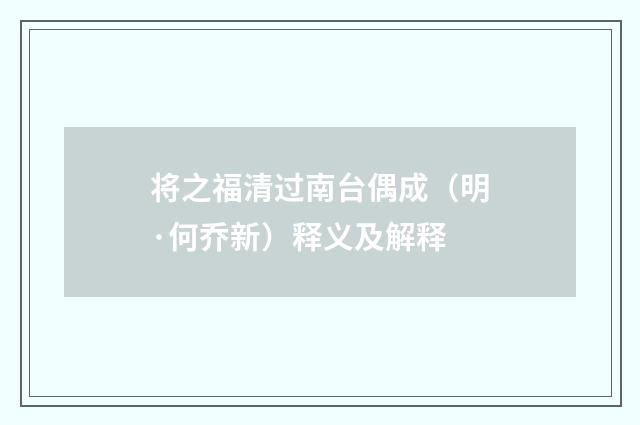 将之福清过南台偶成（明·何乔新）释义及解释