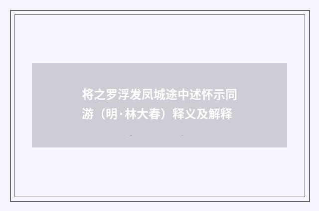 将之罗浮发凤城途中述怀示同游（明·林大春）释义及解释