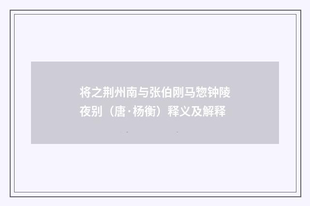 将之荆州南与张伯刚马惣钟陵夜别（唐·杨衡）释义及解释