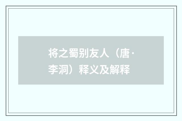 将之蜀别友人（唐·李洞）释义及解释