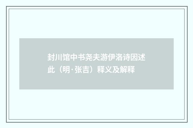 封川馆中书尧夫游伊洛诗因述此（明·张吉）释义及解释