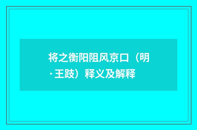 将之衡阳阻风京口（明·王跂）释义及解释