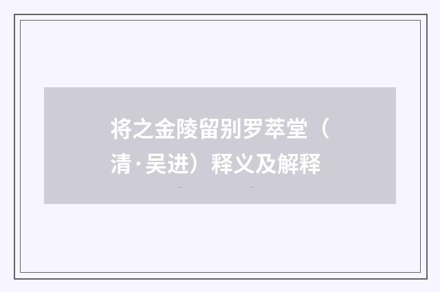 将之金陵留别罗萃堂（清·吴进）释义及解释