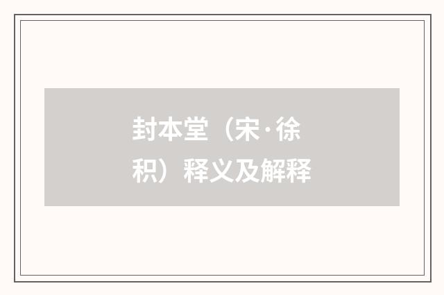 封本堂（宋·徐积）释义及解释