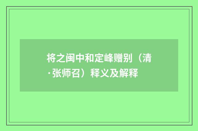 将之闽中和定峰赠别（清·张师召）释义及解释