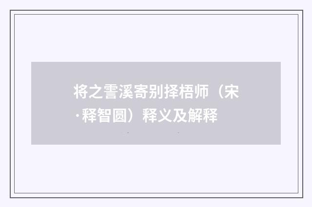 将之霅溪寄别择梧师（宋·释智圆）释义及解释