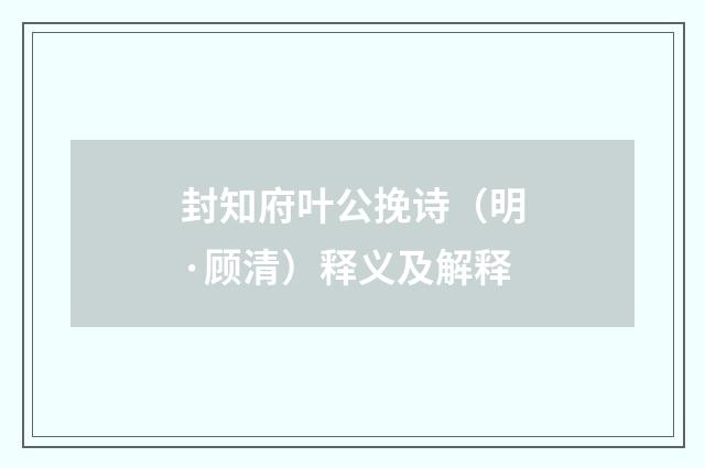 封知府叶公挽诗（明·顾清）释义及解释