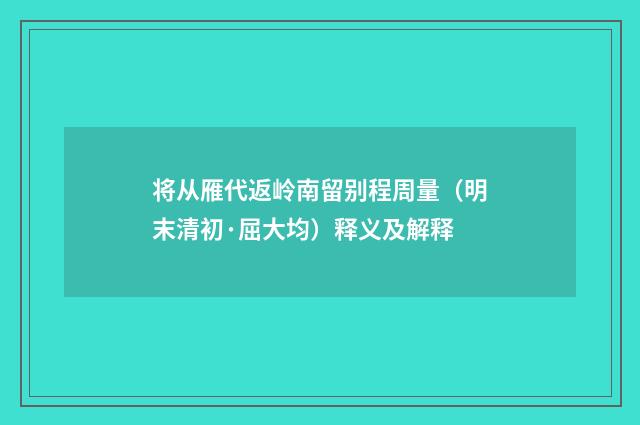 将从雁代返岭南留别程周量（明末清初·屈大均）释义及解释
